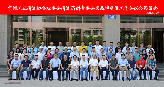 2018年中國(guó)工業(yè)清洗協(xié)會(huì)呼和浩特會(huì)議召開(kāi)